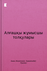 Алғашқы жұмысшы толқулары